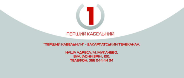 “Перший кабельний” – медійний лідер Закарпаття