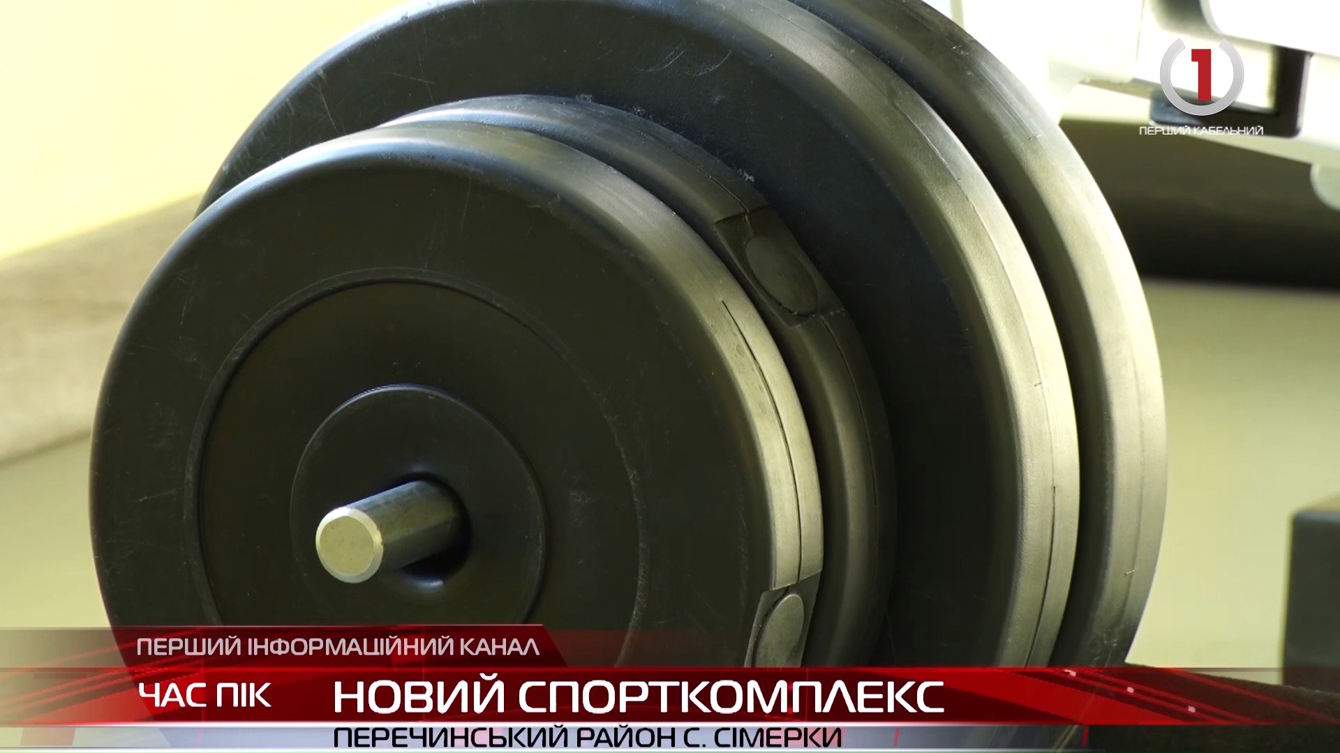 У селі Сімерки відкрили новий тренажерний зал для місцевих