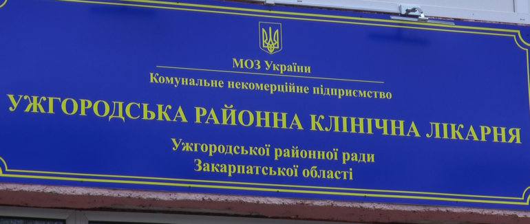 В Ужгородській районній лікарні готуються до відкриття оновленого поліклінічного відділення