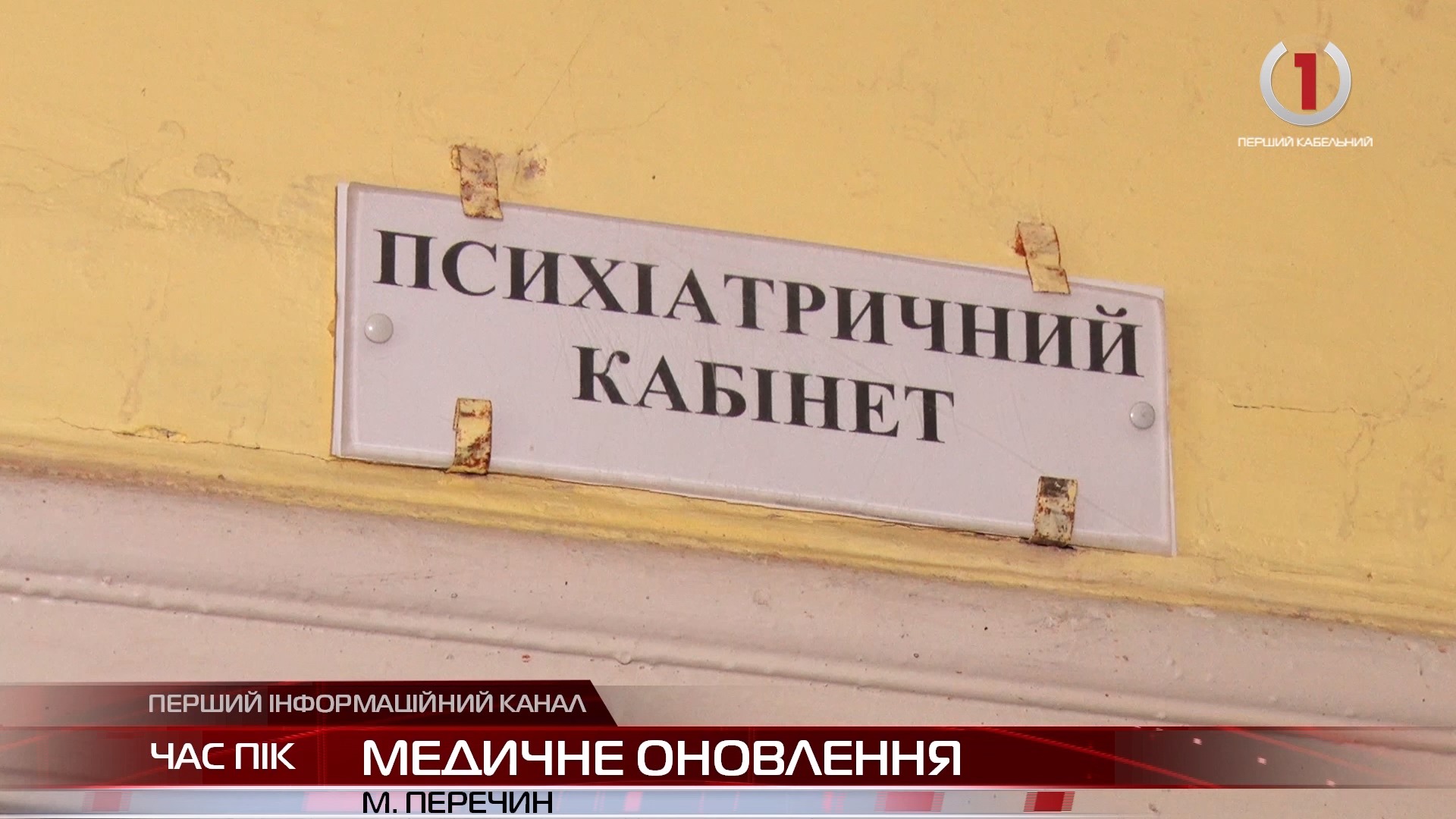 У Перечині планують збудувати новий медичний центр