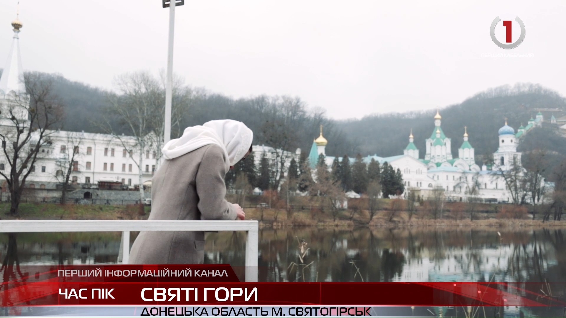 Святогірська Лавра єднає Схід і Захід України