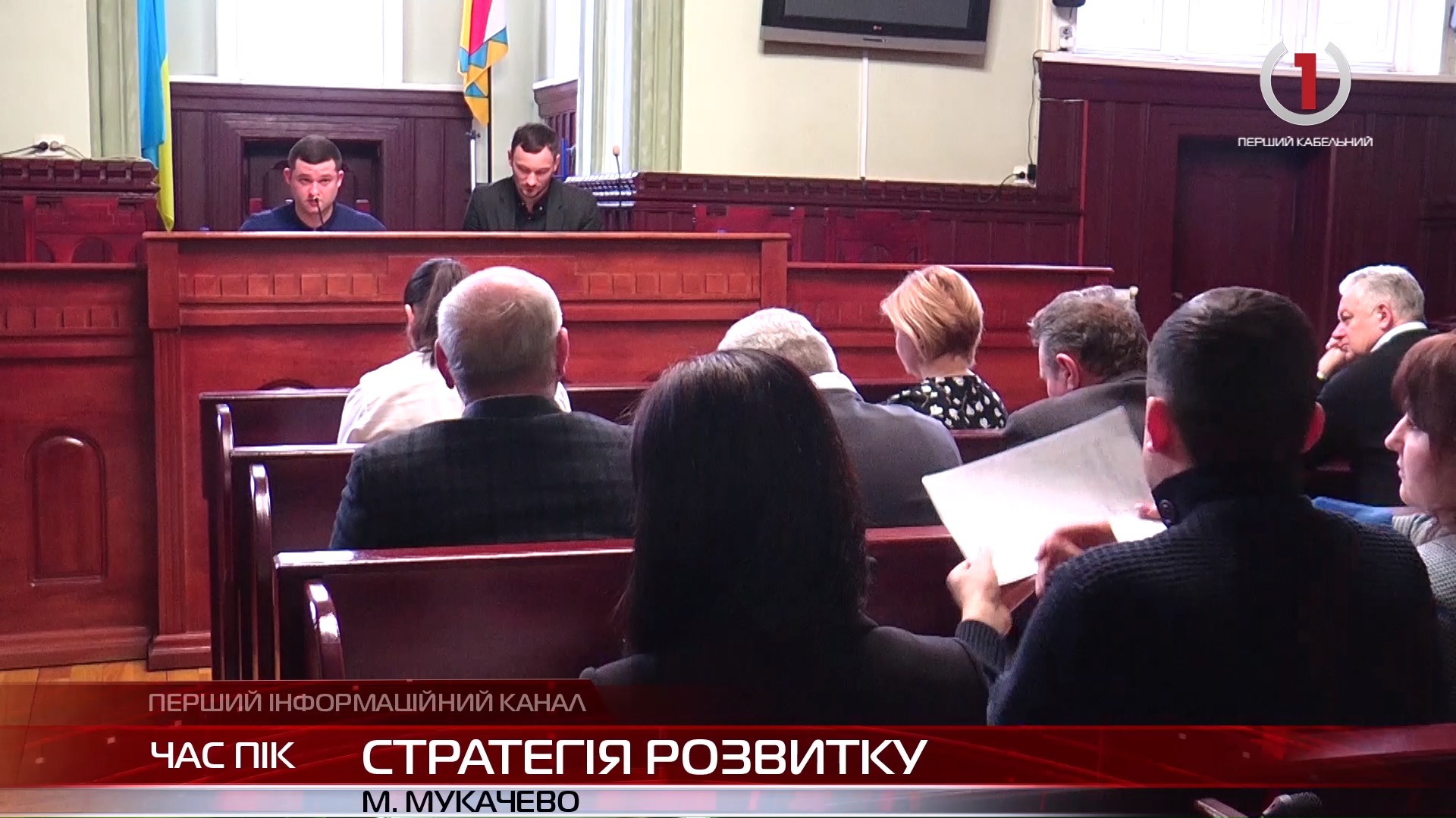 Засідання Мукачівського міськвиконкому: проект стратегії розвитку ОТГ до 2027 року та інші питання