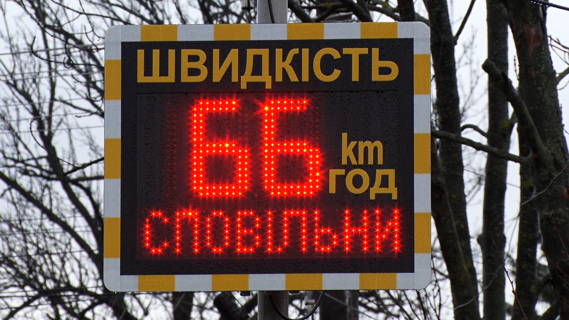 Новий рівень безпеки На Свалявщині встановили табло вимірювання швидкості "радар"