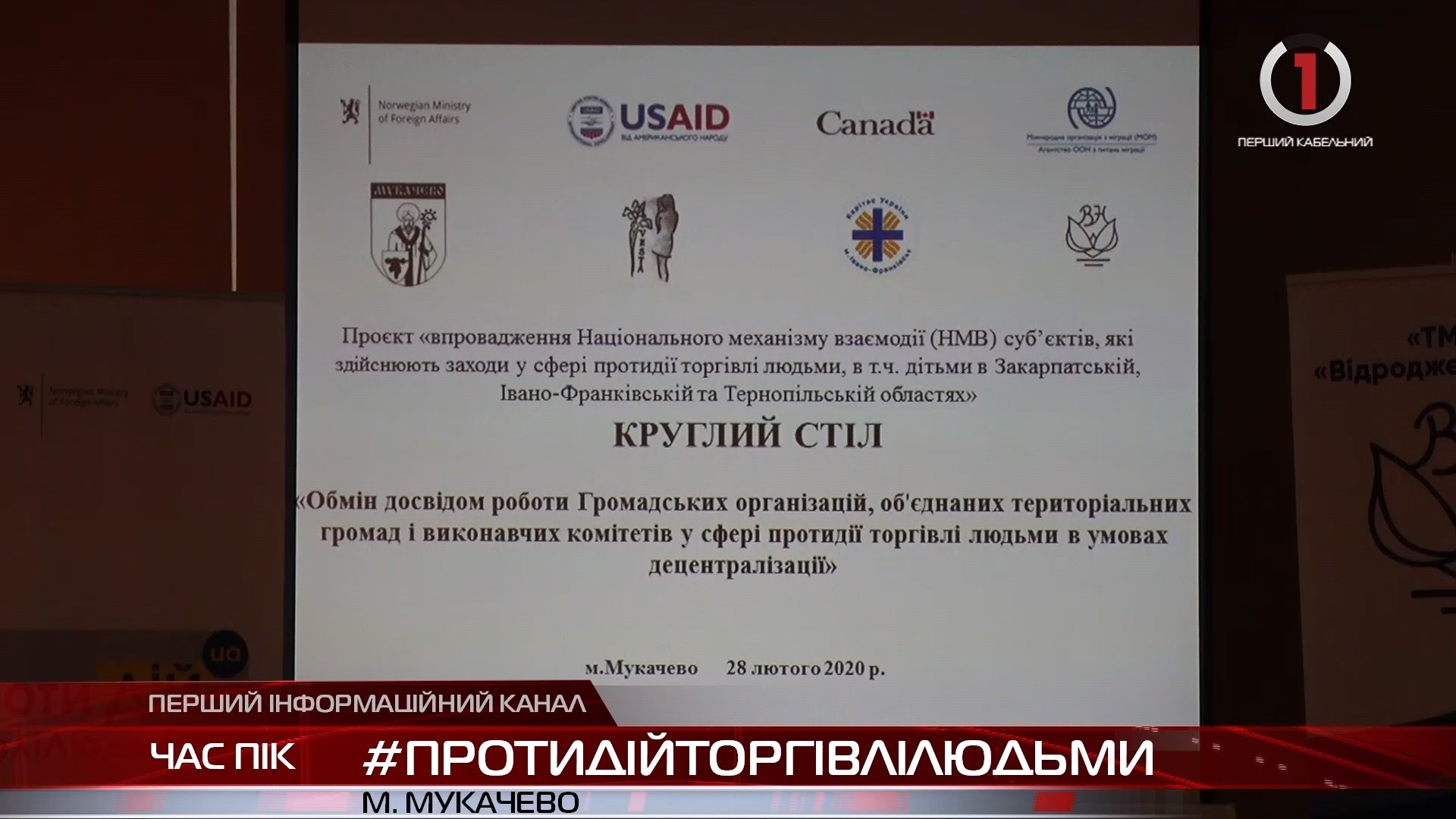 #ПротиДійТоргівліЛюдьми. В будинок національних спільнот Мукачева з’їхалися представники ОТГ