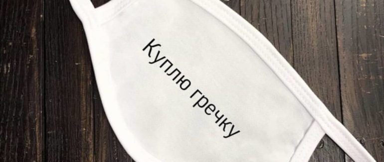 Коронавірусні тренди: маски з мемами блогерів та висловами про гречку