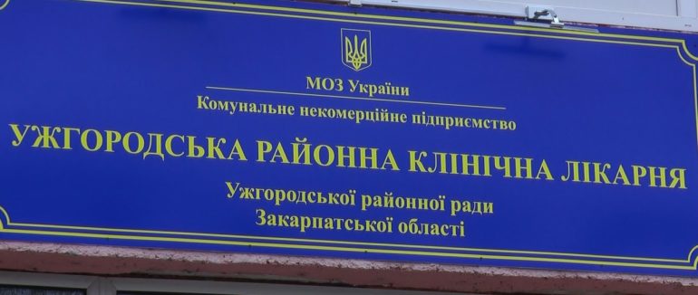 Ужгородську районну лікарню закрили на карантин через інфікування медиків COVID-19