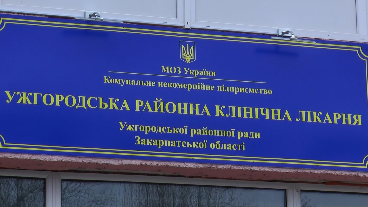 Ужгородську районну лікарню закрили на карантин через інфікування медиків COVID-19