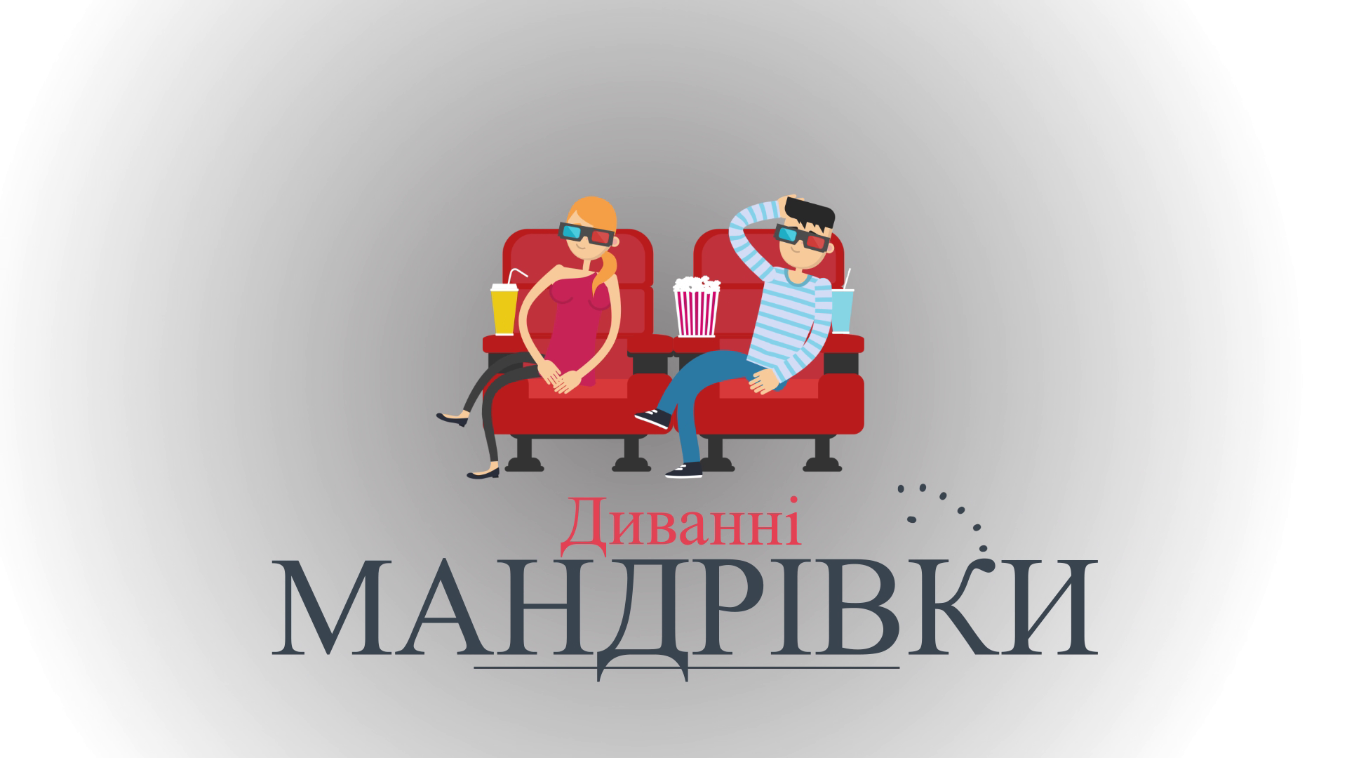 "Диванні мандрівки" у "Замку кохання" Сент-Міклош