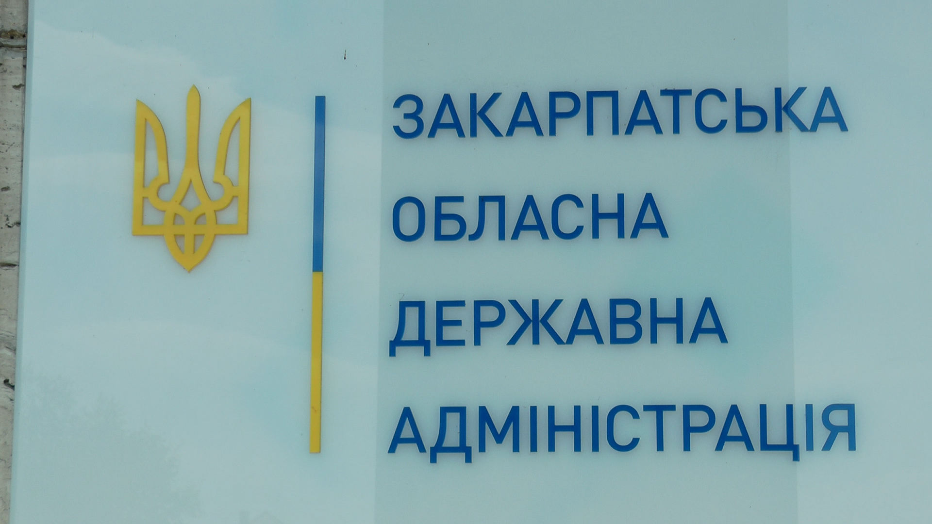 У Закарпатській ОДА відбувся брифінг щодо ситуації із коронавірусом та інших важливих питань