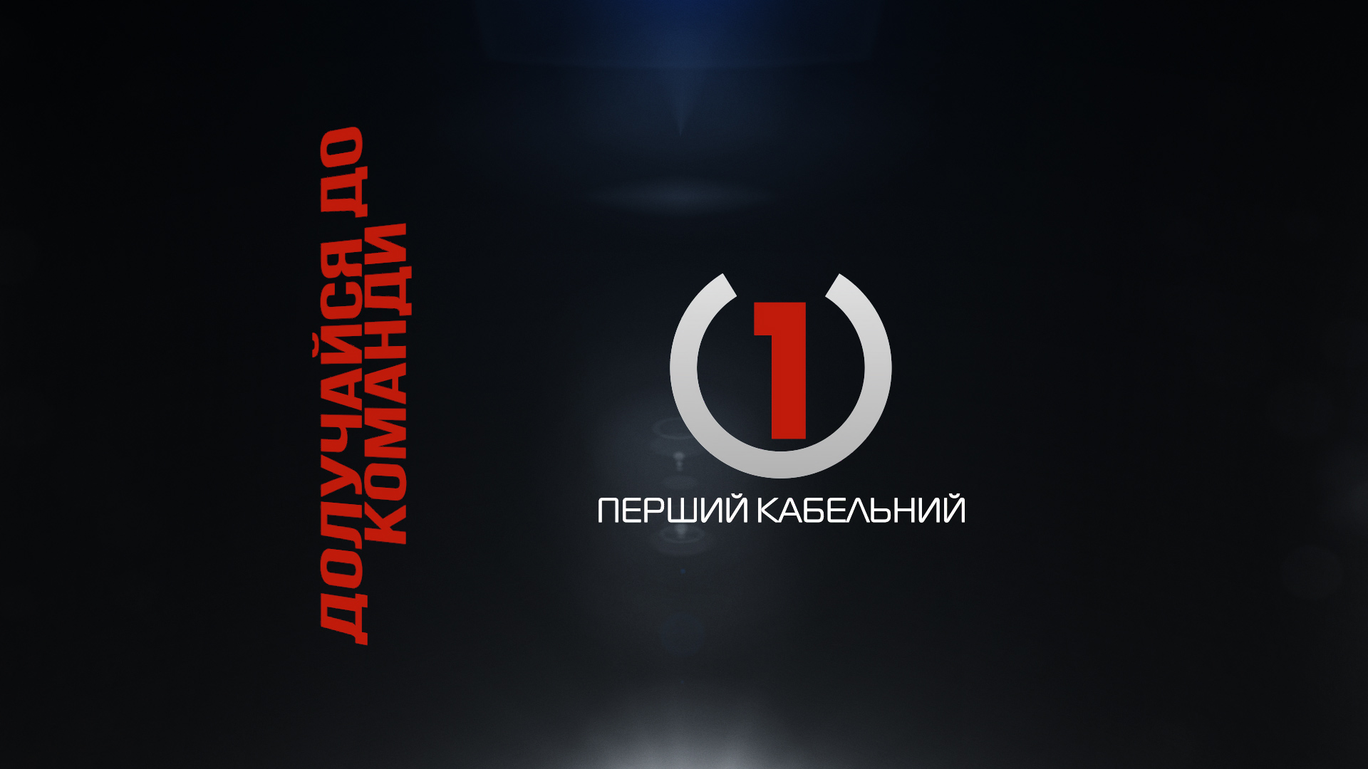 Журналісти, оператори і режисери: команда телеканалу "Перший кабельний" шукає нові обличчя