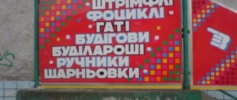 Удфаґанити, фарачаґ, цвонцик: унікальні слова закарпатського діалекту