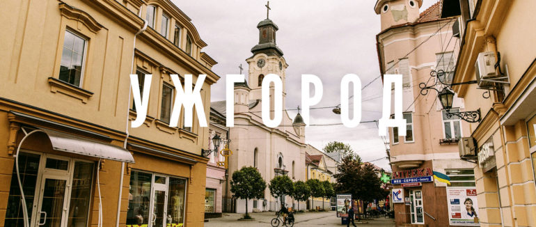 25 фотолокацій Ужгорода, де зробите гарні селфі: поради від п’яти дівчат