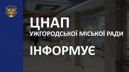 Ужгородців очікують зміни у роботі міського ЦНАПу