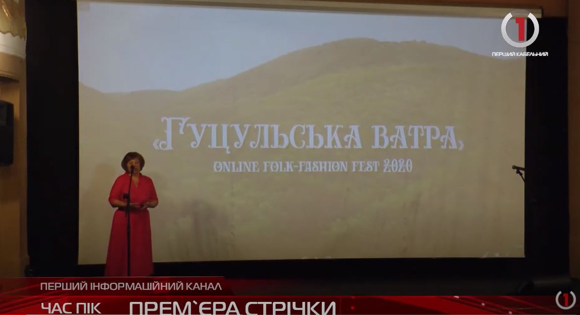 В Ужгороді презентували документальний фільм "Гуцульська ватра"