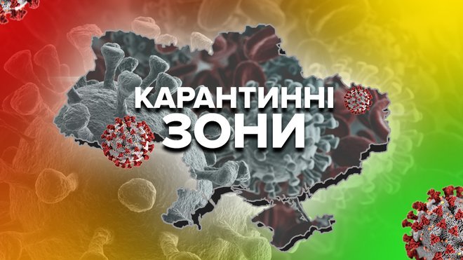 Зони карантину оновили: список червоної і помаранчевої значно збільшили