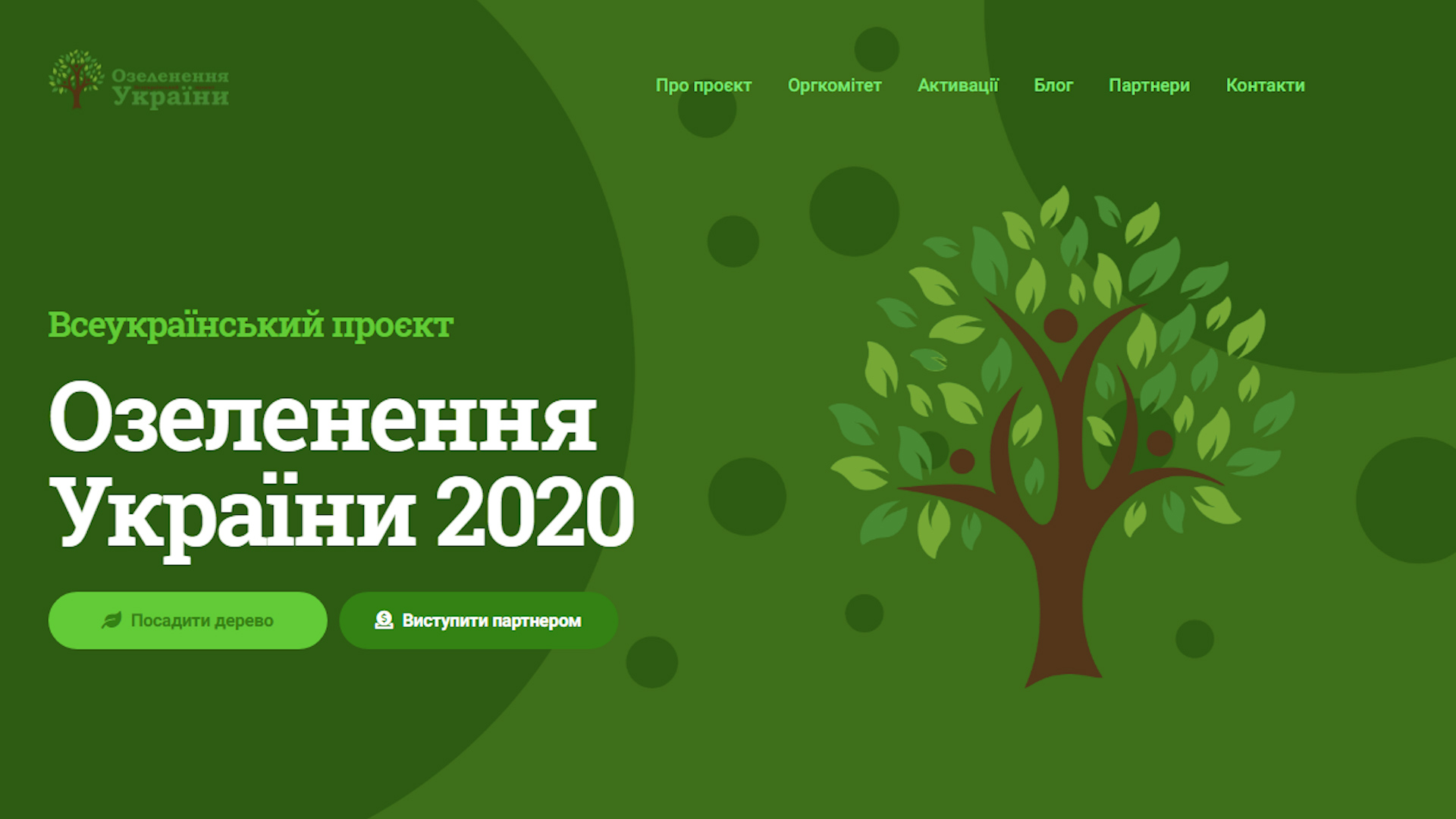 «Озеленення України» – в Ужгороді відбулася прес-конференція