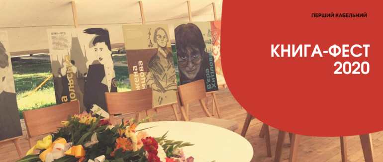 В Ужгороді стартував 9-й фестиваль книговидавців “Книга-фест 2020”