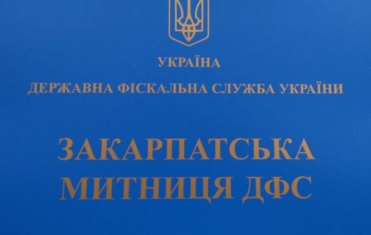 Кадрові зміни Закарпатської митниці: призначено нових заступників