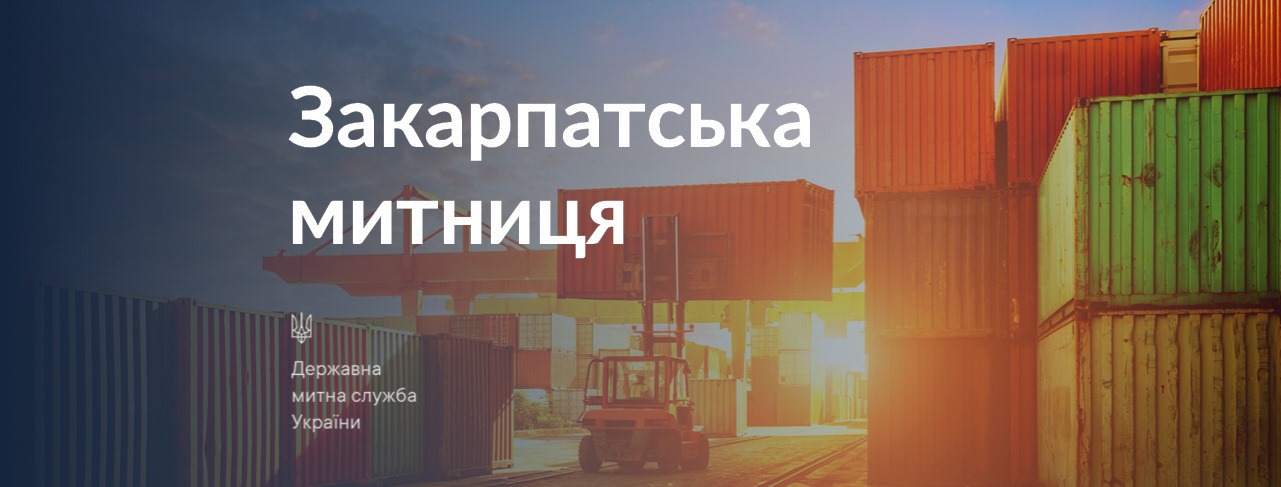 Нове призначення на Закарпатській митниці: що відомо про першого заступника
