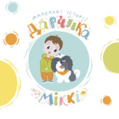 У Мукачеві презентували перший на Закарпатті мультсеріал «Маленькі історії Дарчика та Міккі»