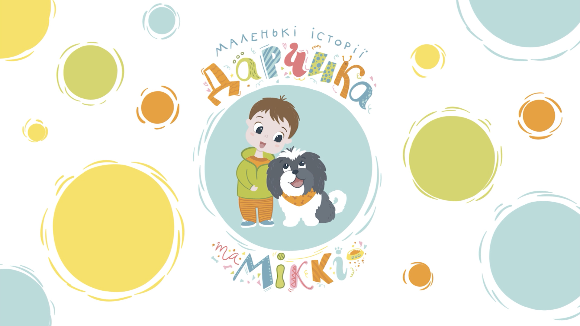У Мукачеві презентували перший на Закарпатті мультсеріал «Маленькі історії Дарчика та Міккі»