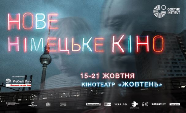 У Києві відбудеться щорічний фестиваль "Нове німецьке кіно"