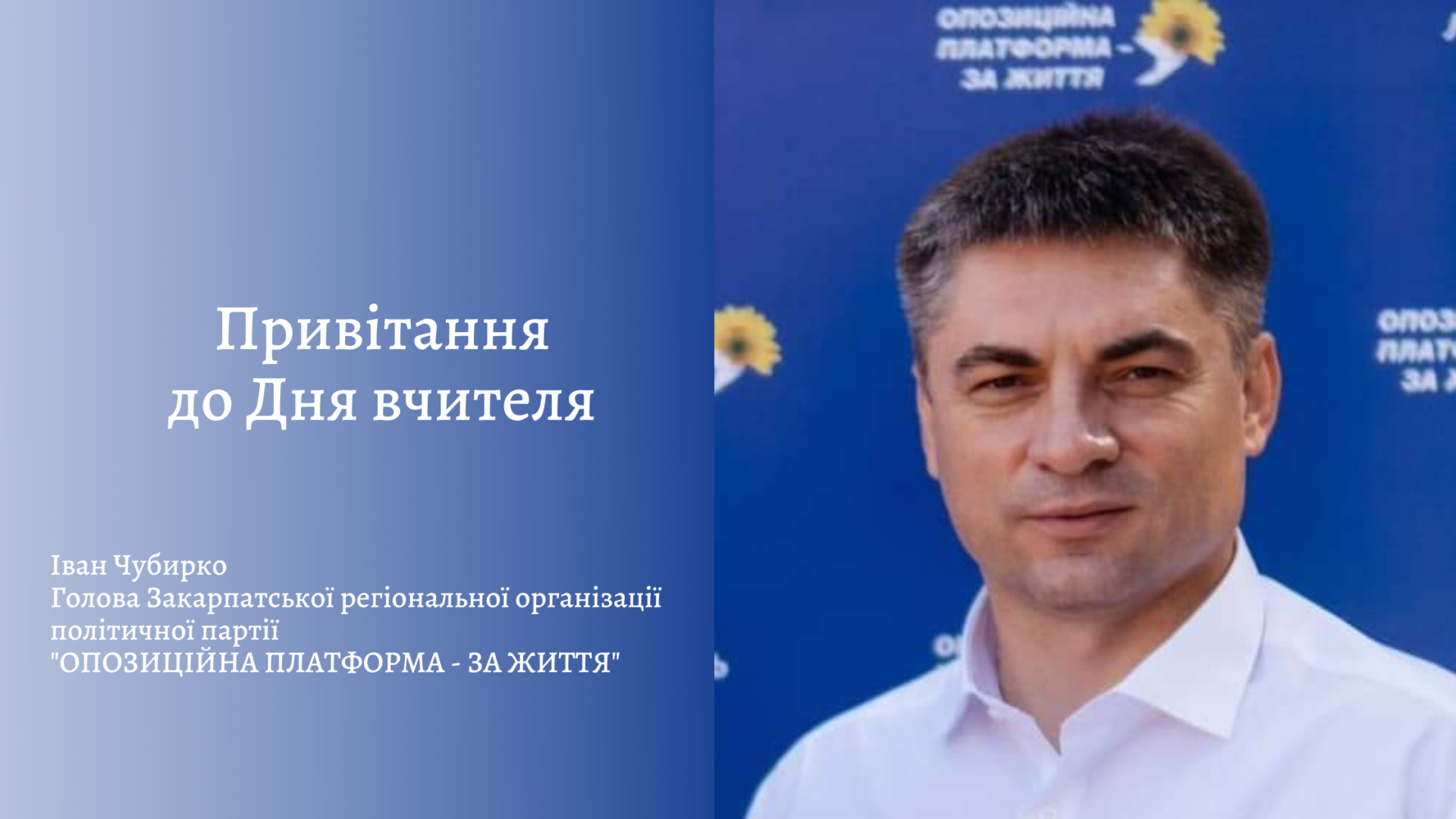 Голова Закарпатської регіональної організації політичної партії "ОП-ЗЖ" Іван Чубирко привітав освітян зі святом