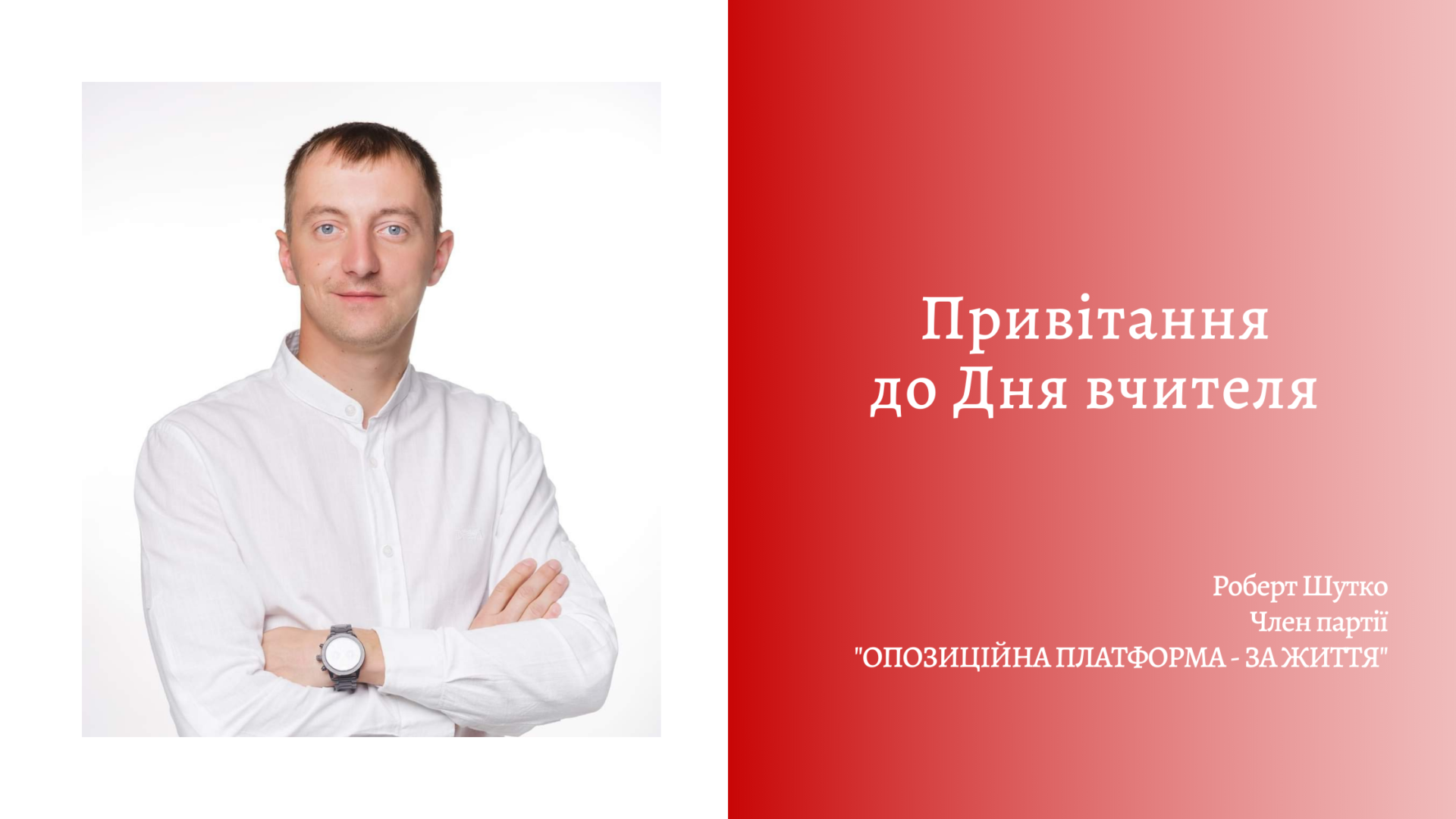 Роберт Шутко привітав вчителів зі святом