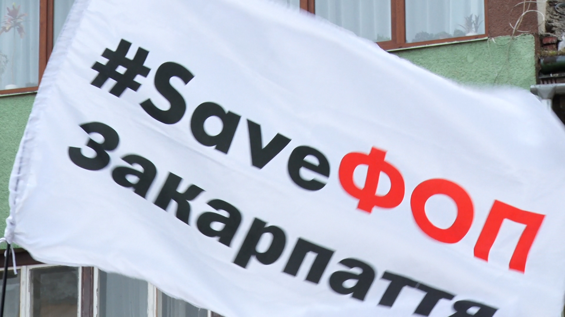 Представники руху #SaveФОП відстоюють права на працю підприємців Закарпаття