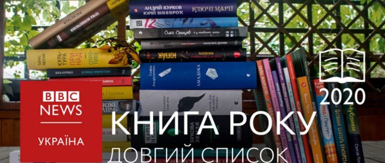 Коли читати – це тренд: Довгі списки Книги року ВВС 2020