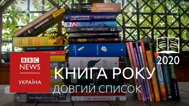Коли читати - це тренд: Довгі списки Книги року ВВС 2020