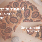 Рецепт шитимині для порядної ґаздині: сливовий пиріг з газети The New York Times