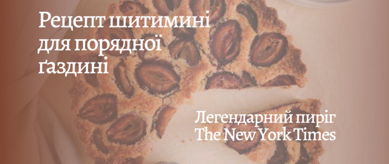 Рецепт шитимині для порядної ґаздині: сливовий пиріг з газети The New York Times