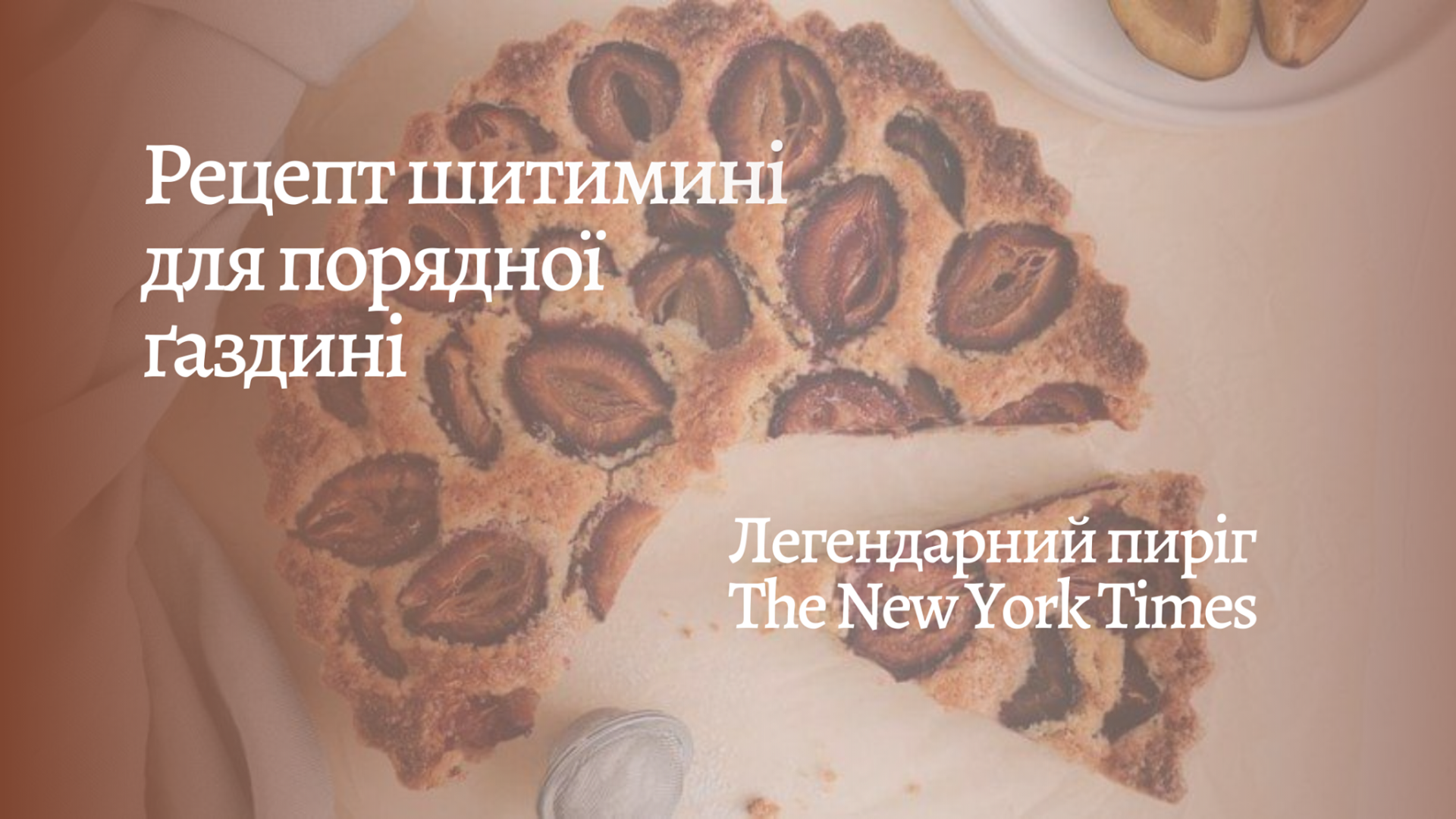 Рецепт шитимині для порядної ґаздині: сливовий пиріг з газети The New York Times