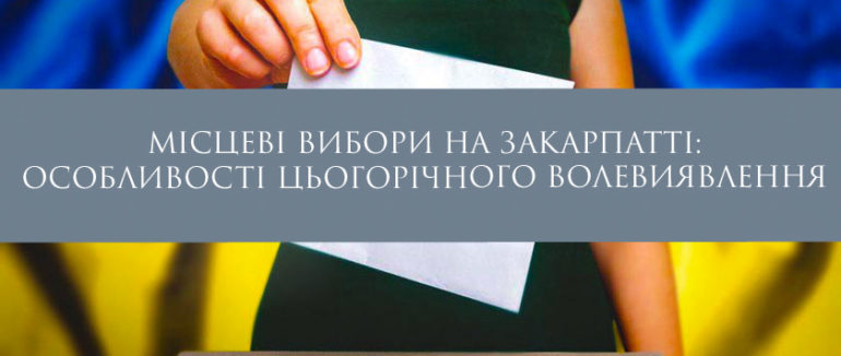 Місцеві вибори на Закарпатті: як голосуватимуть краяни, та які особливості цьогорічного волевиявлення