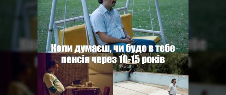Пенсій не буде: чому не слід розраховувати на державу і як забезпечити собі безбідну старість