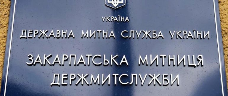 Майже 1 мільярд гривень: Закарпатська митниця скерувала до державного бюджету у жовтні