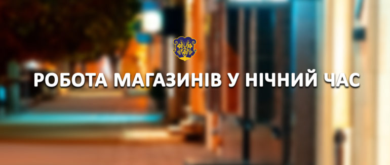 Комісія ТЕБ та ТС на Закарпатті скасувала обмеження роботи закладів торгівлі у нічний час
