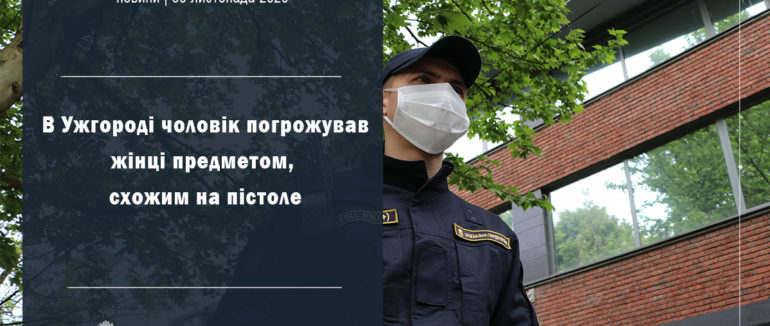 В Ужгороді жінці погрожували фізичною розправою та вбивством
