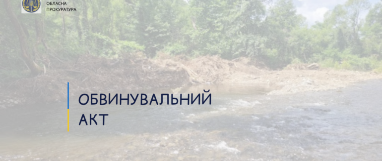Незаконний видобуток піщано-гравійної суміші з русла річки Іршавка на Закарпатті: прокуратура скерувала обвинувальний акт