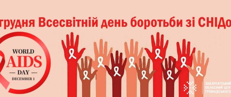 Показники залишаються найнижчими в Україні: на Закарпатті понад 50 відсотків ВІЛ-інфікованих є трудові мігранти