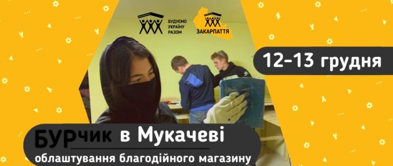 Все за “Дякую”: цими вихідними у Мукачеві пройде благодійний проєкт “Кругообіг добра”