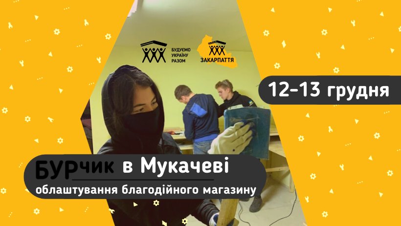Все за "Дякую": цими вихідними у Мукачеві пройде благодійний проєкт "Кругообіг добра"