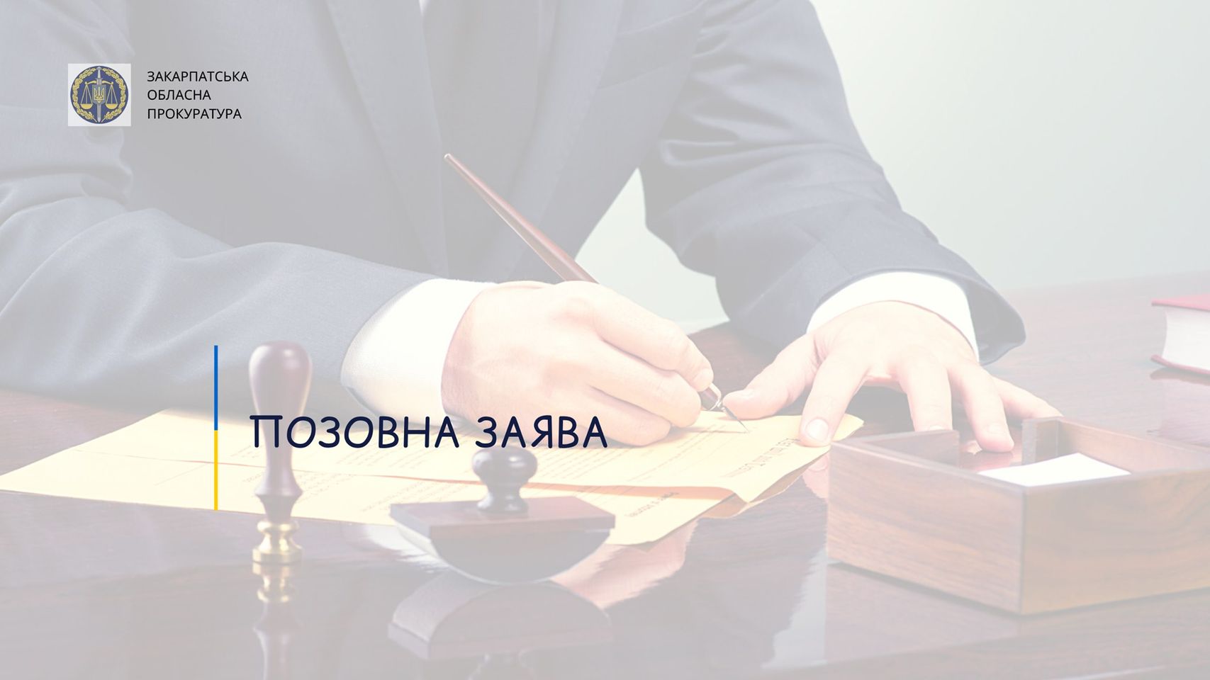 На Закарпатті прокуратура подала позовну заяву, щодо незавершеного будівництва вартістю 7,5 млн грн