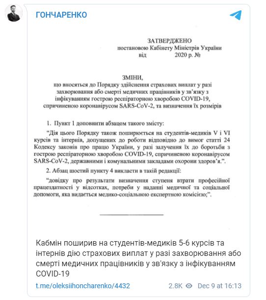 Виплати студентам та інтернам, які залучалися до боротьби з коронавірусом