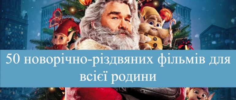 50 новорічно-різдвяних фільмів для всієї родини