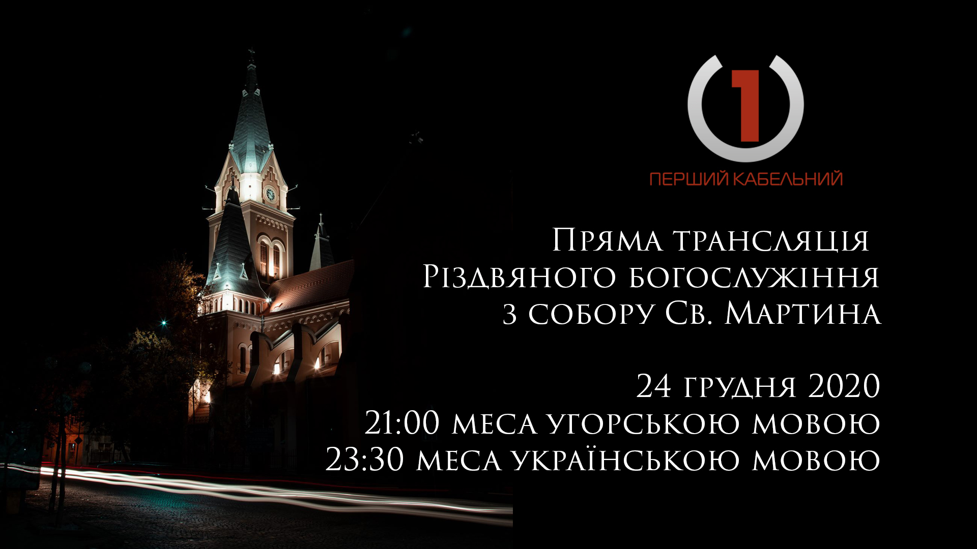 Розклад трансляцій Різдвяних богослужінь на телеканалі Перший кабельний