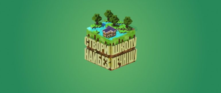 Українські діти побудують школу мрії в Minecraft: конкурс від ЮНІСЕФ
