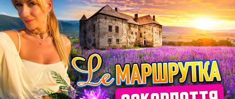 Озеро Синевир, еко-ферма та Чинадіївський замок: де побувала телеведуча Леся Нікітюк