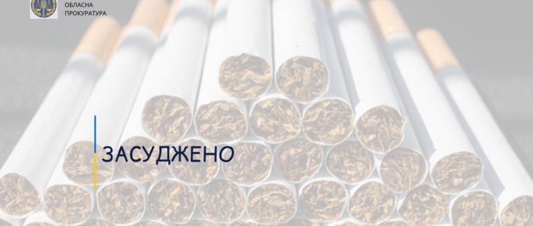 Штраф у майже 100 тисяч гривень: 34-річний закарпатець намагався збувати незаконно виготовлені цигарки